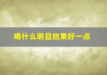 喝什么明目效果好一点