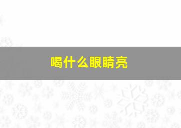 喝什么眼睛亮