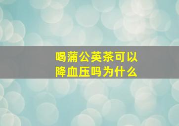 喝蒲公英茶可以降血压吗为什么