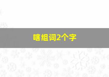 嗐组词2个字