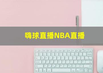 嗨球直播NBA直播