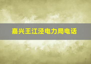 嘉兴王江泾电力局电话