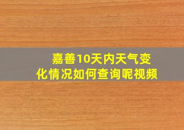 嘉善10天内天气变化情况如何查询呢视频