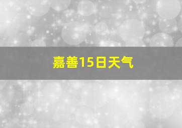 嘉善15日天气