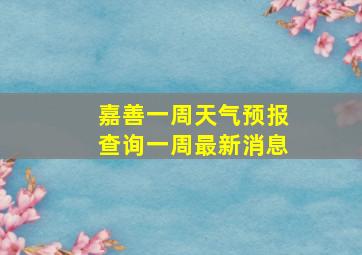 嘉善一周天气预报查询一周最新消息