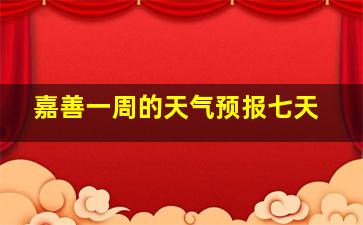 嘉善一周的天气预报七天