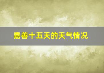 嘉善十五天的天气情况