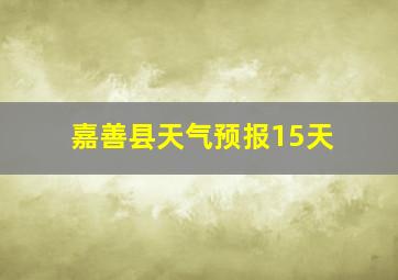 嘉善县天气预报15天