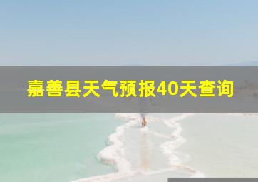 嘉善县天气预报40天查询