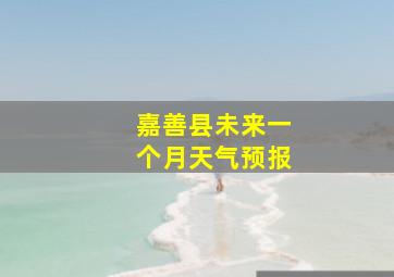 嘉善县未来一个月天气预报