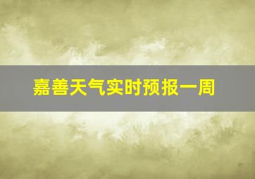 嘉善天气实时预报一周