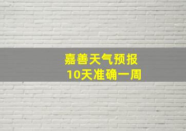 嘉善天气预报10天准确一周