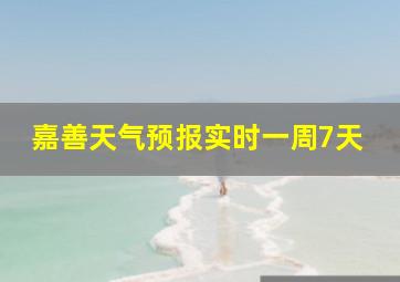 嘉善天气预报实时一周7天