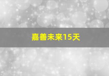 嘉善未来15天