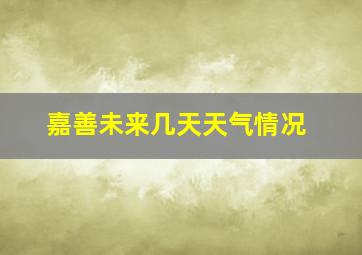 嘉善未来几天天气情况