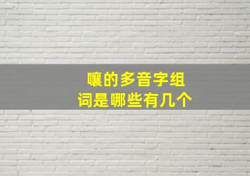 嚷的多音字组词是哪些有几个