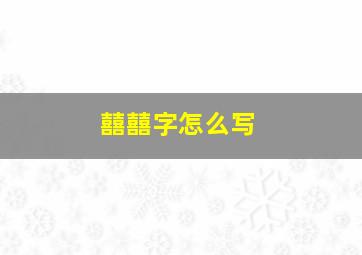 囍囍字怎么写