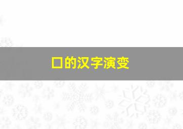 囗的汉字演变