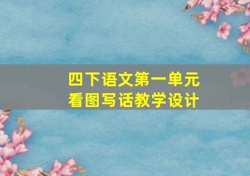 四下语文第一单元看图写话教学设计