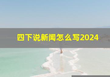 四下说新闻怎么写2024