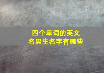 四个单词的英文名男生名字有哪些