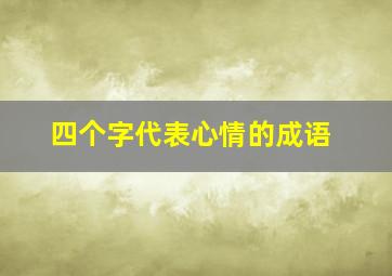 四个字代表心情的成语