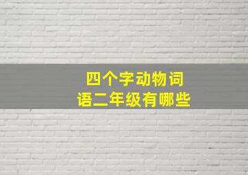 四个字动物词语二年级有哪些