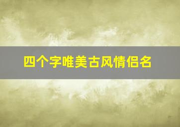 四个字唯美古风情侣名