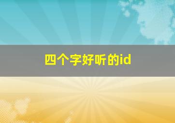 四个字好听的id