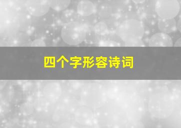 四个字形容诗词