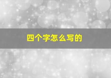 四个字怎么写的