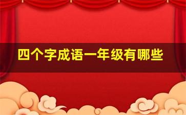 四个字成语一年级有哪些