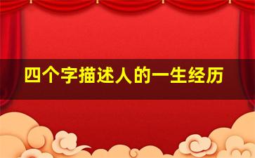 四个字描述人的一生经历