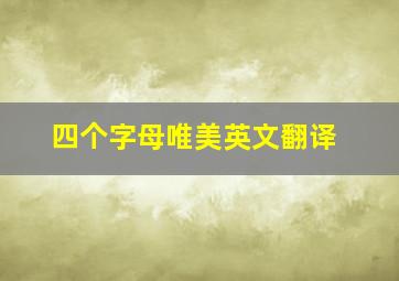 四个字母唯美英文翻译