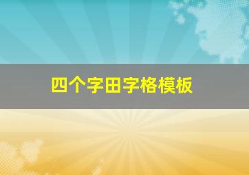 四个字田字格模板