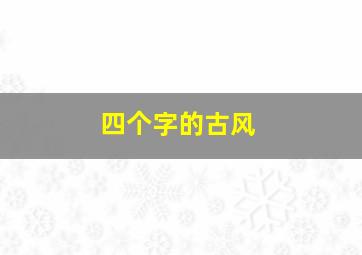 四个字的古风