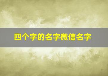 四个字的名字微信名字