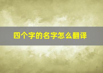 四个字的名字怎么翻译