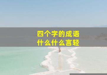 四个字的成语什么什么言轻