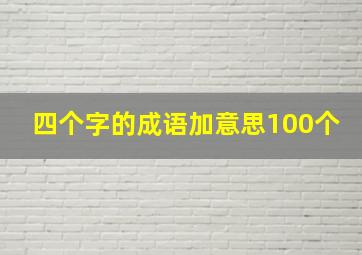 四个字的成语加意思100个