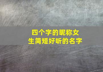 四个字的昵称女生简短好听的名字