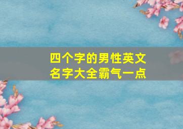 四个字的男性英文名字大全霸气一点