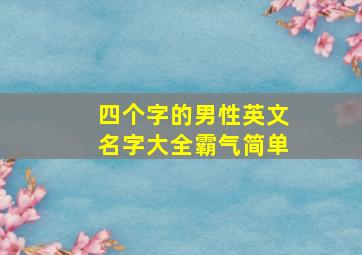 四个字的男性英文名字大全霸气简单