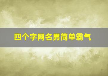 四个字网名男简单霸气