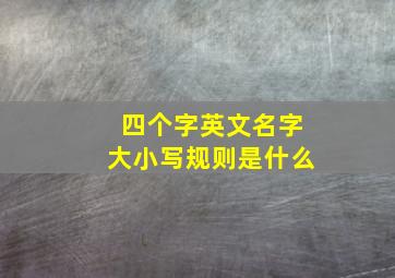 四个字英文名字大小写规则是什么