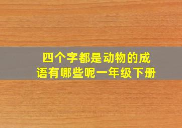 四个字都是动物的成语有哪些呢一年级下册