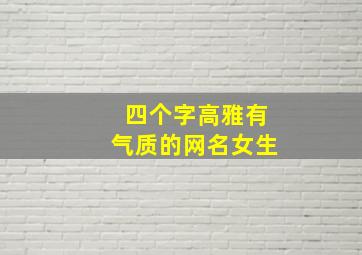 四个字高雅有气质的网名女生