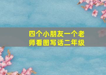 四个小朋友一个老师看图写话二年级