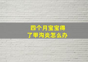 四个月宝宝得了甲沟炎怎么办