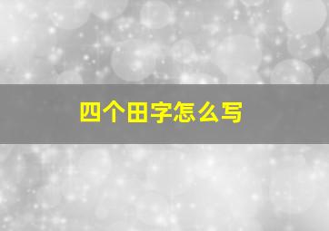 四个田字怎么写